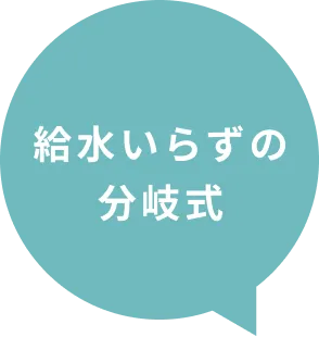 給水いらずの分岐式