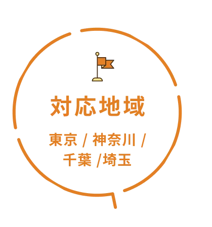 対応地域 東京、神奈川、千葉、埼玉