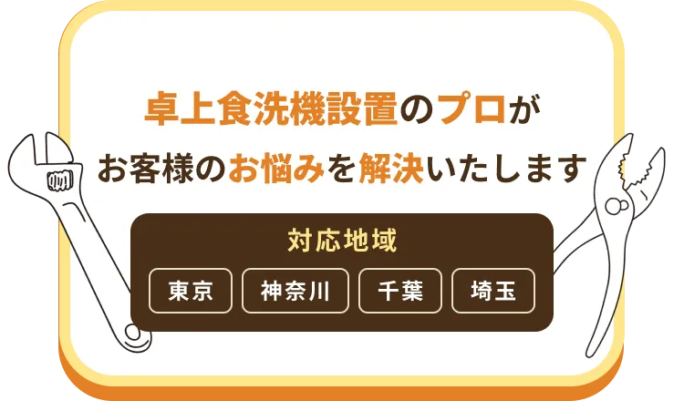 卓上食洗機設置のプロがお客様のお悩みを解決いたします 対応地域、東京、神奈川、千葉、埼玉